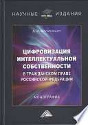 Цифровизация интеллектуальной собственности в гражданском праве Российской Федерации