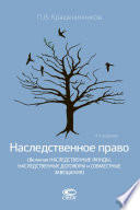 Наследственное право (Включая наследственные фонды, наследственные договоры и совместные завещания)