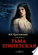 Тьма Египетская