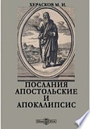 Послания апостольские и Апокалипсис