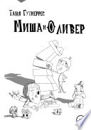 Миша и Оливер