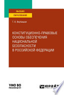 Конституционно-правовые основы обеспечения национальной безопасности в Российской Федерации. Учебное пособие для вузов