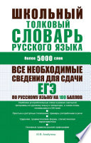 Школьный толковый словарь русского языка: более 5000 слов