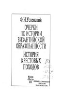 Очерки по истории византийской образованности. История крестовых походов