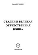 Сталин и Великая Отечественная война