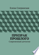 Призрак прошлого. Современный детектив