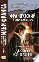 Французский с любовью. Реймон Радиге. Дьявол во плоти = Raymond Radiguet. Le diable au corps