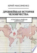 Древнейшая история человечества. Атлантида и Арийская цивилизация