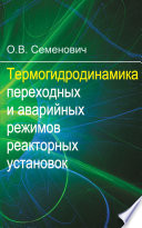 Термогидродинамика переходных и аварийных режимов реакторных установок