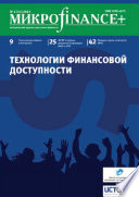 Mикроfinance+. Методический журнал о доступных финансах. No02 (11) 2012