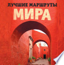 Лучшие маршруты мира