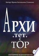 Архитетктор