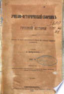 Uchebno-istoricheskīĭ sbornik po russkoĭ istorīi