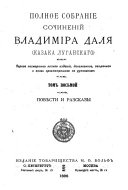 Полное собрание сочинений Владимира Даля (казака луганскаго).