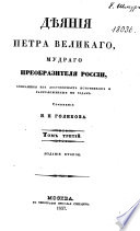 Дѣяния Петра Великаго, мудраго преобразователя России, собранныя из достовѣрных источников и расположенныя по годам