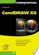 Самоучитель Corel Draw X6