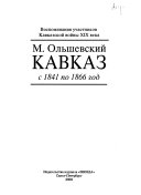 Кавказ с 1841 по 1866 год