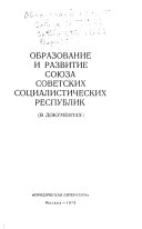 Образование и развитие Союза Советских Социалистических Республик в документах