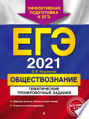 ЕГЭ-2021. Обществознание. Тематические тренировочные задания