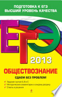 ЕГЭ 2013. Обществознание. Сдаем без проблем!