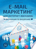 E-mail маркетинг для интернет‐магазина. Инструкция по внедрению