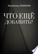 Что еще добавить? События. Люди. Книги