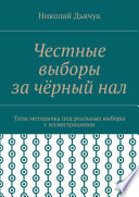 Честные выборы за чёрный нал. Типа методичка под реальные выборы с иллюстрациями