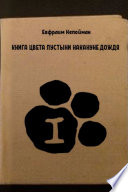 Книга цвета пустыни накануне дождя. Часть 1