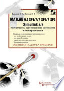 Matlab 6.5 SP1/7/7 SP1/7 SP2 + Simulink 5/6. Инструменты искусственного интеллекта и биоинформатики