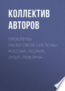 Проблемы налоговой системы России: теория, опыт, реформа