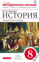 Методическое пособие к учебнику С. Н. Бурина, А. А. Митрофанова, М. В. Пономарева «Всеобщая история. История Нового времени. 8 класс»