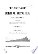 Толкование посланий св. Апосотола Павла к Ефесеям