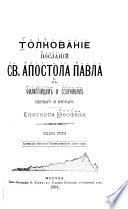 Толкованіе Посланій св. Апостола Павла к Филиппійцам и Солунянам перваго и втораго