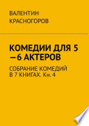 Комедии для 5—6 актеров. Собрание комедий в 7 книгах. Кн. 4