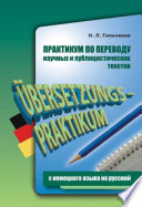 Практикум по переводу научных и публицистических текстов с немецкого языка на русский