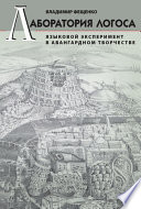 Лаборатория логоса. Языковой эксперимент в авангардном творчестве