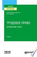 Трудовое право. Особенная часть. Учебник для вузов