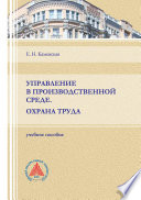 Управление в производственной среде. Охрана труда