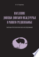 Население Донецко-Донского междуречья в раннем Средневековье. Палеоантропологическое исследование