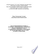 Продукционный потенциал зерновых, зернобобовых, кормовых, лекарственных культур и совершенствование технологии их возделывания в лесостепи Среднего Поволжья