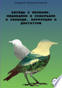 Беседы с волками, медведями и скворцами о свободе, коррупции и диктатуре