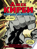 Джек Кирби. Король комиксов. Человек за кулисами Marvel