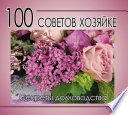 100 советов хозяйке. Секреты домоводства