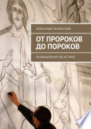 От пророков до пороков. Размышления об истине