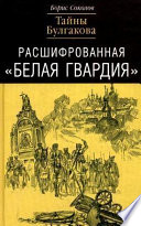 Расшифрованная «Белая Гвардия». Тайны Булгакова