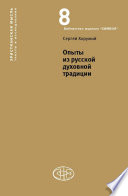 Опыты из русской духовной традиции