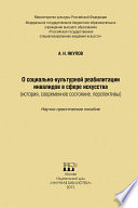 О социально-культурной реабилитации инвалидов в сфере искусства (история, современное состояние, перспективы)