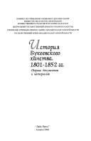 История Букеевского ханства, 1801-1852 гг