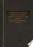 Сведения о казацких общинах на Дону