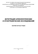 Интеграция археологических и этнографических исследований